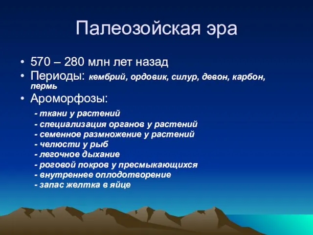 Палеозойская эра 570 – 280 млн лет назад Периоды: кембрий, ордовик, силур,