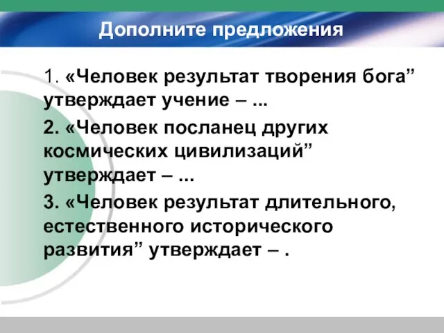 Дополните предложения 1. «Человек результат творения бога” утверждает учение – ... 2.