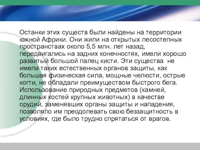 Останки этих существ были найдены на территории южной Африки. Они жили на