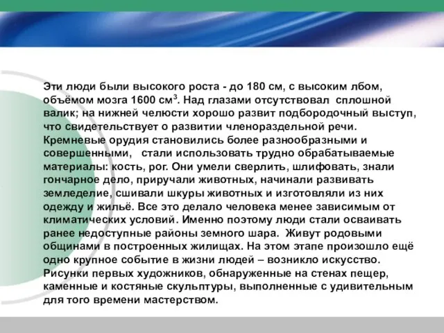 Эти люди были высокого роста - до 180 см, с высоким лбом,