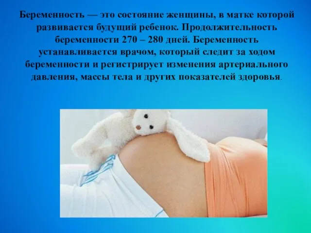 Беременность — это состояние женщины, в матке которой развивается будущий ребенок. Продолжительность