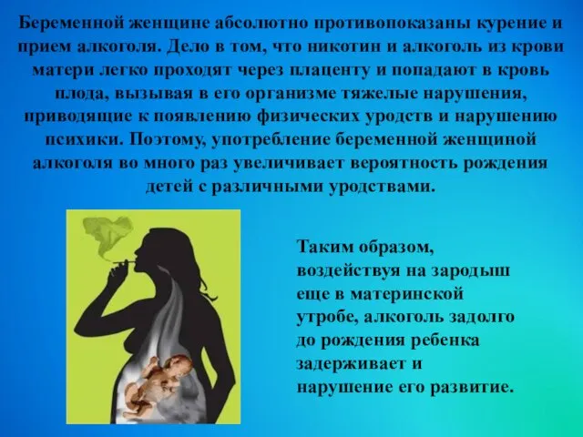 Беременной женщине абсолютно противопоказаны курение и прием алкоголя. Дело в том, что