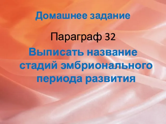 Домашнее задание Параграф 32 Выписать название стадий эмбрионального периода развития