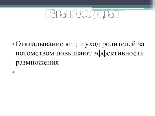 Откладывание яиц и уход родителей за потомством повышают эффективность размножения Наиболее важное