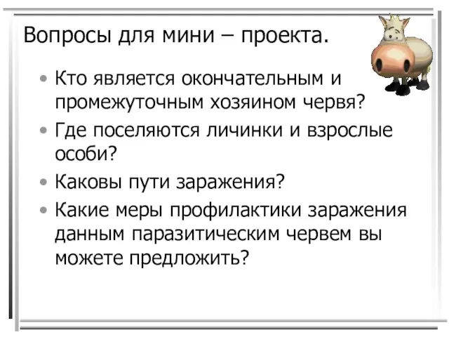 Вопросы для мини – проекта. Кто является окончательным и промежуточным хозяином червя?