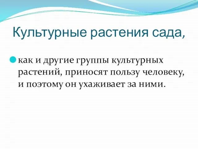 Культурные растения сада, как и другие группы культурных растений, приносят пользу человеку,