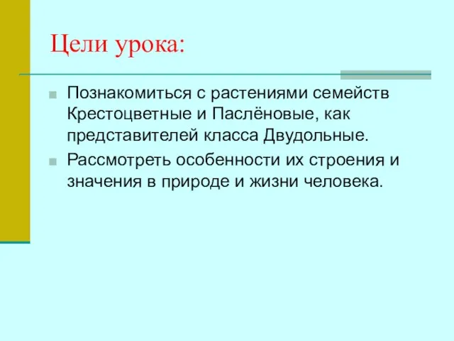 Цели урока: Познакомиться с растениями семейств Крестоцветные и Паслёновые, как представителей класса