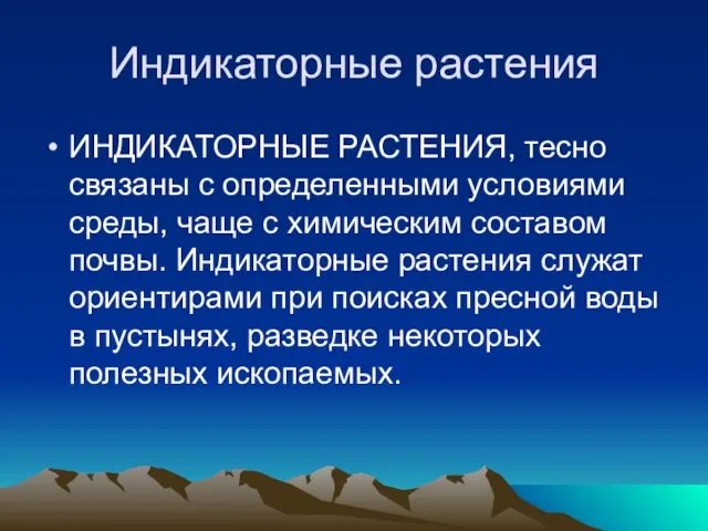 Индикаторные растения ИНДИКАТОРНЫЕ РАСТЕНИЯ, тесно связаны с определенными условиями среды, чаще с