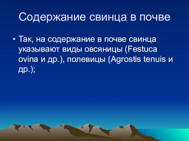 Содержание свинца в почве Так, на содержание в почве свинца указывают виды