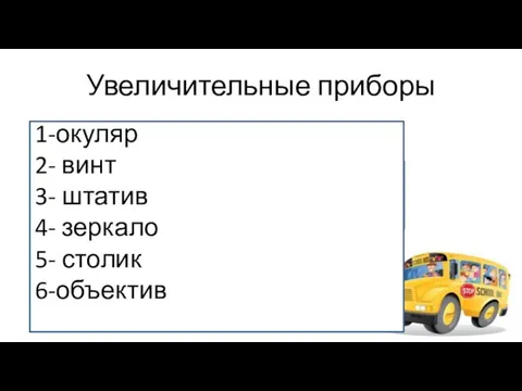 Увеличительные приборы 1 2 3 4 6 5 1. Вспомните устройство микроскопа