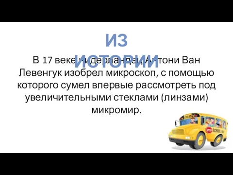 В 17 веке нидерландец Антони Ван Левенгук изобрел микроскоп, с помощью которого