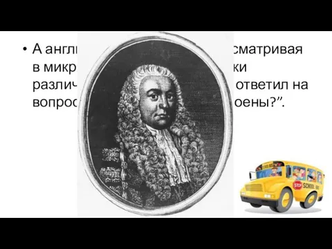 А англичанин Роберт Гук, рассматривая в микроскоп маленькие кусочки различных растений, первым