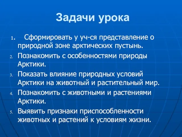 Задачи урока 1. Сформировать у уч-ся представление о природной зоне арктических пустынь.