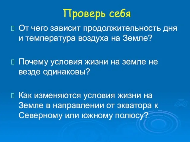 Проверь себя От чего зависит продолжительность дня и температура воздуха на Земле?