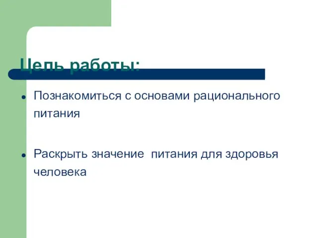 Цель работы: Познакомиться с основами рационального питания Раскрыть значение питания для здоровья человека