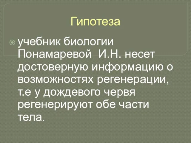 Гипотеза учебник биологии Понамаревой И.Н. несет достоверную информацию о возможностях регенерации, т.е