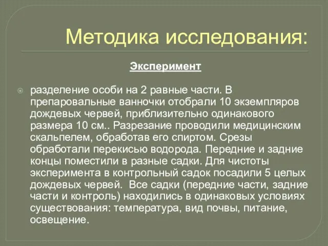 Методика исследования: Эксперимент разделение особи на 2 равные части. В препаровальные ванночки