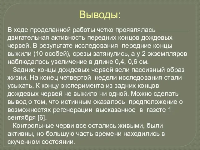 Выводы: В ходе проделанной работы четко проявлялась двигательная активность передних концов дождевых