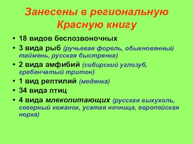 Занесены в региональную Красную книгу 18 видов беспозвоночных 3 вида рыб (ручьевая