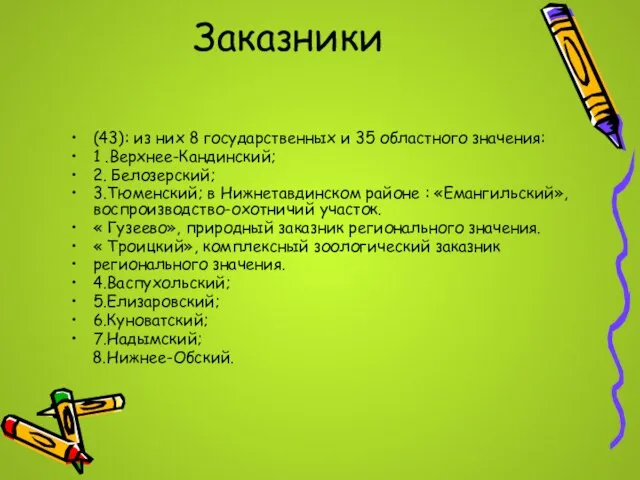 Заказники (43): из них 8 государственных и 35 областного значения: 1 .Верхнее-Кандинский;