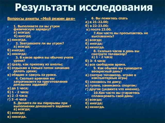 Результаты исследования Вопросы анкеты «Мой режим дня» 1. Выполняете ли вы утром