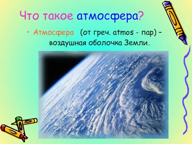 Что такое атмосфера? Атмосфера (от греч. atmos - пар) – воздушная оболочка Земли.
