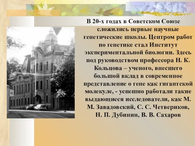 В 20-х годах в Советском Союзе сложились первые научные генетические школы. Центром