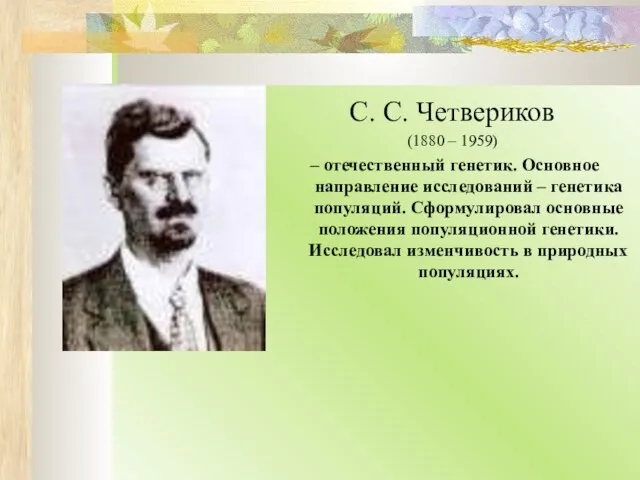 С. С. Четвериков (1880 – 1959) – отечественный генетик. Основное направление исследований
