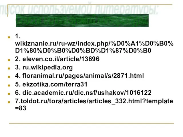 1. wikiznanie.ru/ru-wz/index.php/%D0%A1%D0%B0%D1%80%D0%B0%D0%BD%D1%87%D0%B0 2. eleven.co.il/article/13696 3. ru.wikipedia.org 4. floranimal.ru/pages/animal/s/2871.html 5. ekzotika.com/terra31 6. dic.academic.ru/dic.nsf/ushakov/1016122 7.toldot.ru/tora/articles/articles_332.html?template=83 Список используемой литературы: