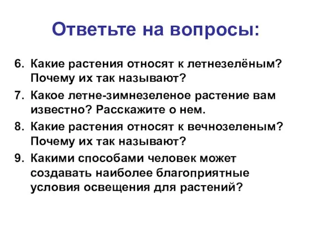 Какие растения относят к летнезелёным? Почему их так называют? Какое летне-зимнезеленое растение