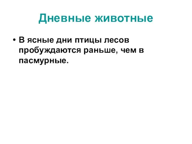 В ясные дни птицы лесов пробуждаются раньше, чем в пасмурные. Дневные животные