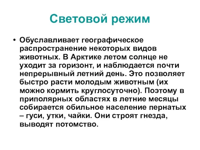 Световой режим Обуславливает географическое распространение некоторых видов животных. В Арктике летом солнце