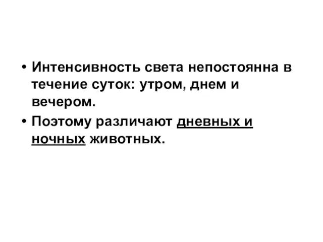 Интенсивность света непостоянна в течение суток: утром, днем и вечером. Поэтому различают дневных и ночных животных.