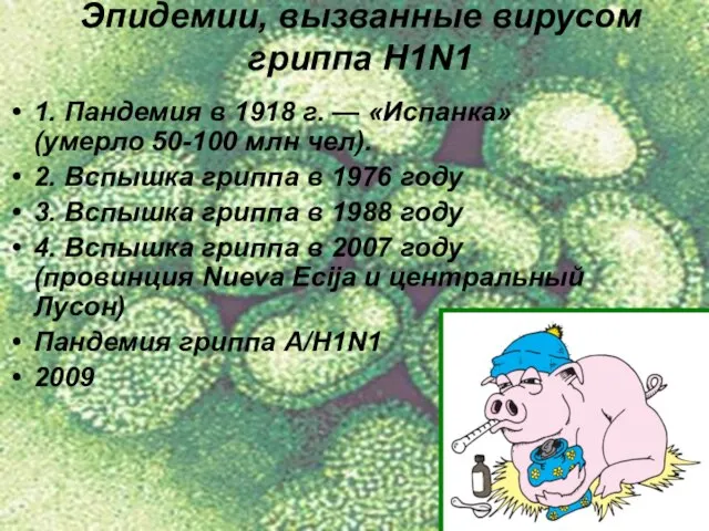Эпидемии, вызванные вирусом гриппа H1N1 1. Пандемия в 1918 г. — «Испанка»
