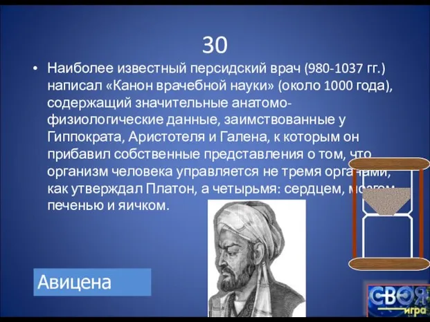30 Наиболее известный персидский врач (980-1037 гг.) написал «Канон врачебной науки» (около