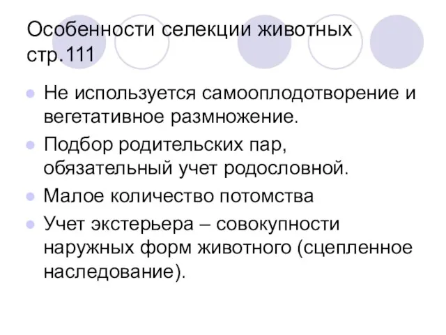 Особенности селекции животных стр.111 Не используется самооплодотворение и вегетативное размножение. Подбор родительских