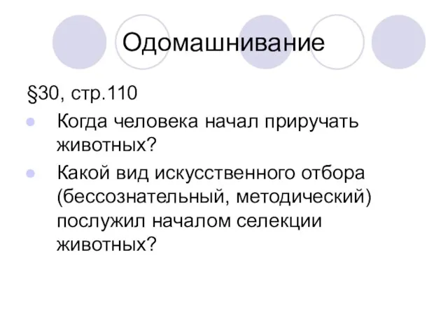 Одомашнивание §30, стр.110 Когда человека начал приручать животных? Какой вид искусственного отбора