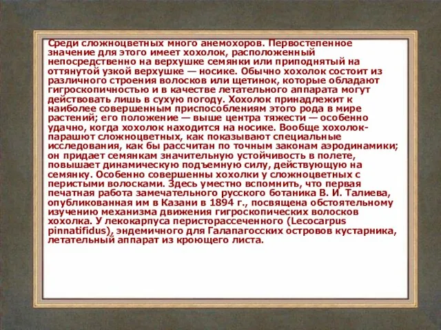 Среди сложноцветных много анемохоров. Первостепенное значение для этого имеет хохолок, расположенный непосредственно