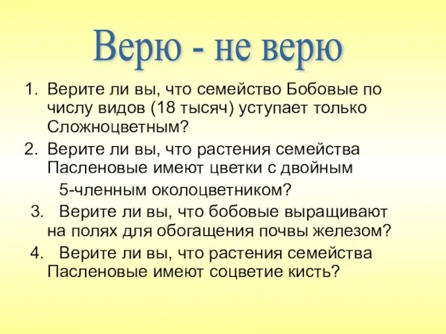 Верите ли вы, что семейство Бобовые по числу видов (18 тысяч) уступает