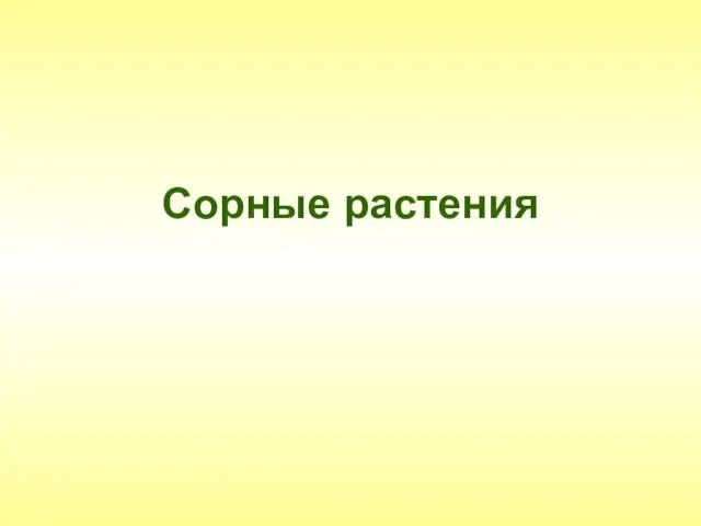 Сорные растения