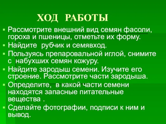 ХОД РАБОТЫ Рассмотрите внешний вид семян фасоли, гороха и пшеницы, отметьте их