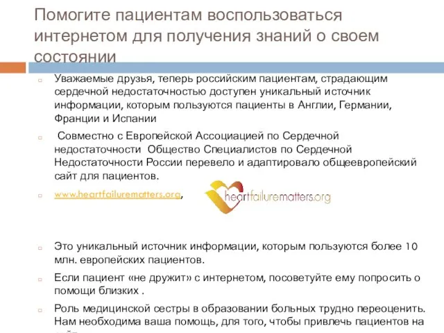 Помогите пациентам воспользоваться интернетом для получения знаний о своем состоянии Уважаемые друзья,