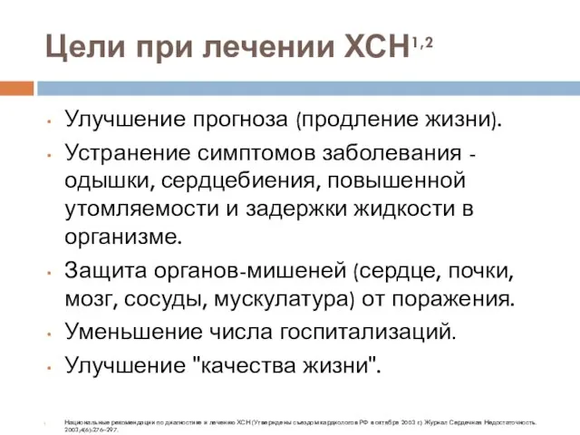 Цели при лечении ХСН1,2 Улучшение прогноза (продление жизни). Устранение симптомов заболевания -