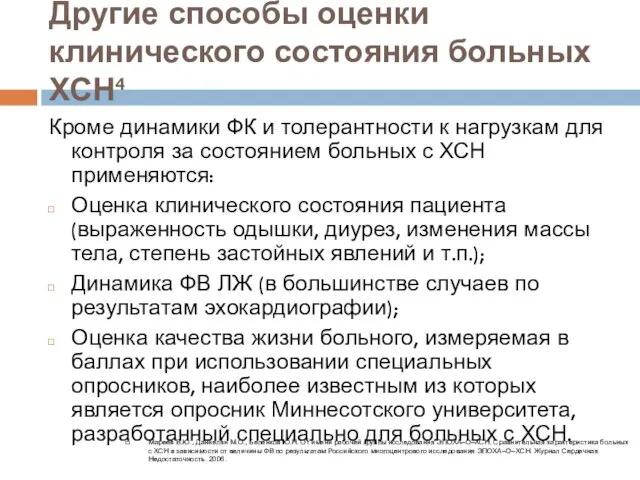 Другие способы оценки клинического состояния больных ХСН4 Кроме динамики ФК и толерантности