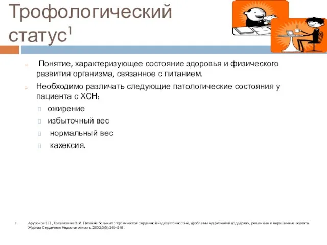 Трофологический статус1 Понятие, характеризующее состояние здоровья и физического развития организма, связанное с