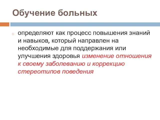 Обучение больных определяют как процесс повышения знаний и навыков, который направлен на