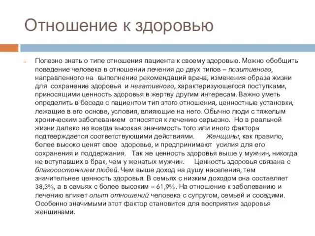 Отношение к здоровью Полезно знать о типе отношения пациента к своему здоровью.