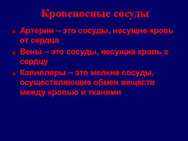 Кровеносные сосуды Артерии – это сосуды, несущие кровь от сердца Вены –