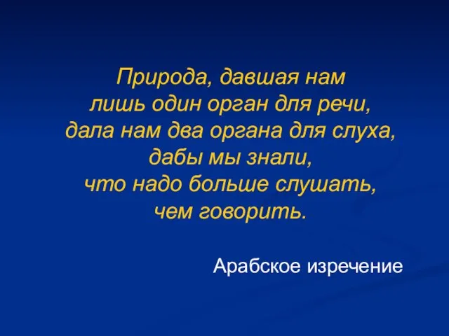 Природа, давшая нам лишь один орган для речи, дала нам два органа