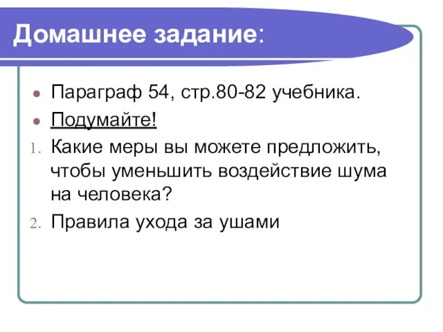 Домашнее задание: Параграф 54, стр.80-82 учебника. Подумайте! Какие меры вы можете предложить,